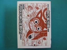 童話集「注文の多い料理店」を読む