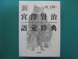 新宮澤賢治語彙辞典