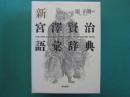 新宮澤賢治語彙辞典