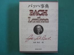 バッハ事典