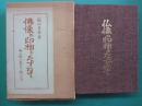 仏像の印相をたずねて : 手のかたちとみかた・結びかた