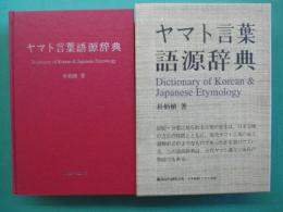 ヤマト言葉語源辞典