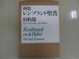 画集レンブラント聖書