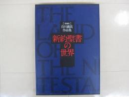 新約聖書の世界 : 白川義員作品集