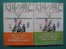 大国の興亡 : 1500年から2000年までの経済の変遷と軍事闘争　上・下　全2冊