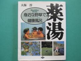 薬湯 : 身近な野草で健康風呂