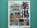 薬湯 : 身近な野草で健康風呂