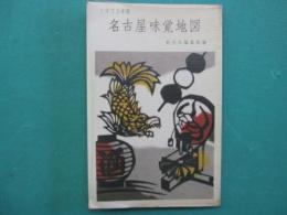 名古屋味覚地図