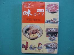東海の味ガイド : 有名店一覧表つき