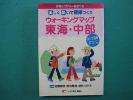 ウォーキングマップ東海・中部 : 歩いて健康59コース