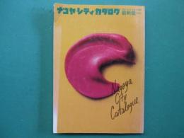 ナゴヤ・シティ・カタログ　最新版