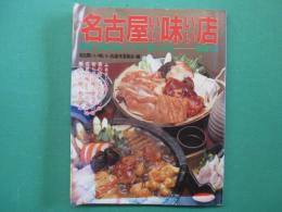 名古屋いい味いい店　尾張・伝統の味、ナゴヤ・新しい味　厳選148