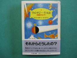 ファンタジーの文法 : 物語創作法入門