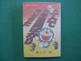 二人で少年漫画ばかり描いてきた : 戦後児童漫画私史