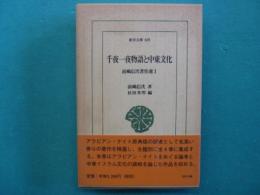 千夜一夜物語と中東文化