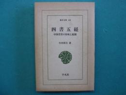 四書五経 : 中国思想の形成と展開