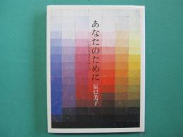 あなたのために : いのちを支えるスープ