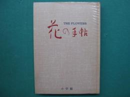 花の手帖 : カラー写真と文献例とでつづる花の歳時記