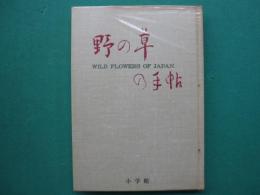 野の草の手帖 : 彩色図版と文献例とでつづる草の歳時記