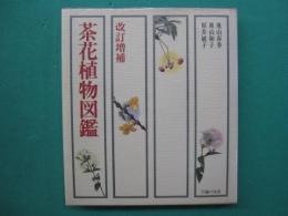 茶花植物図鑑