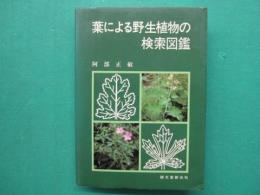 葉による野生植物の検索図鑑