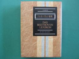 ベートーヴェン事典