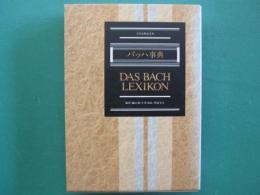 バッハ事典 : 全作品解説事典