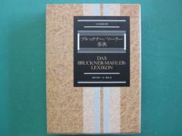 ブルックナー/マーラー事典 : 全作品解説事典