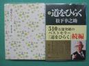 道をひらく　正・続　全2冊