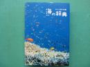 海の辞典