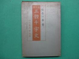 楷行草三體千字文 : かな基本解説附