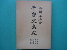 和漢五名家千字文集成