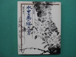 水墨画の描き方 : 付立の技法