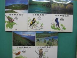 日本野鳥紀行　全５冊