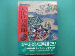 大江戸万華鏡 　人づくり風土記 : 全国の伝承・江戸時代