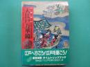 大江戸万華鏡 　人づくり風土記 : 全国の伝承・江戸時代