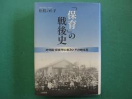 「保育」の戦後史　幼稚園・保育所の普及とその地域差