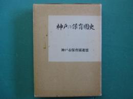 神戸の保育園史