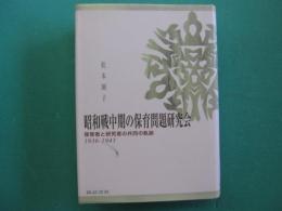 昭和戦中期の保育問題研究会 : 保育者と研究者の共同の軌跡1936-1943