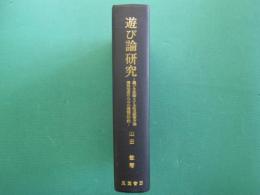 遊び論研究 : 遊びを基盤とする幼児教育方法理論形成のための基礎的研究