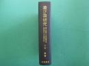 遊び論研究 : 遊びを基盤とする幼児教育方法理論形成のための基礎的研究