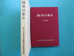 80年の歩み　1984　神戸大学教育学部付属幼稚園創立80周年記念誌