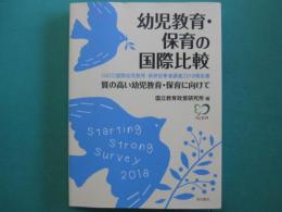 幼児教育・保育の国際比較　質の高い幼児教育・保育に向けて　ＯＥＣＤ国際幼児教育・保育従事者調査２０１８報告書