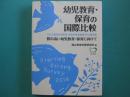 幼児教育・保育の国際比較　質の高い幼児教育・保育に向けて　ＯＥＣＤ国際幼児教育・保育従事者調査２０１８報告書