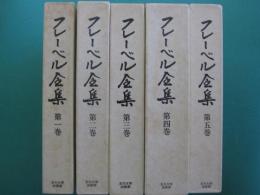 フレーベル全集　全5冊