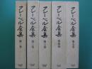 フレーベル全集　全5冊