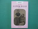 現代語訳　女大学評論　新女大学