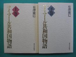 ワイマール共和国物語