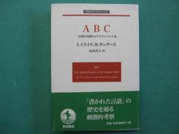 ABC : 民衆の知性のアルファベット化
