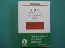ABC : 民衆の知性のアルファベット化